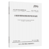 公路沥青路面预防养护技术规范（JTG/T 5142-01—2021） 商品缩略图4