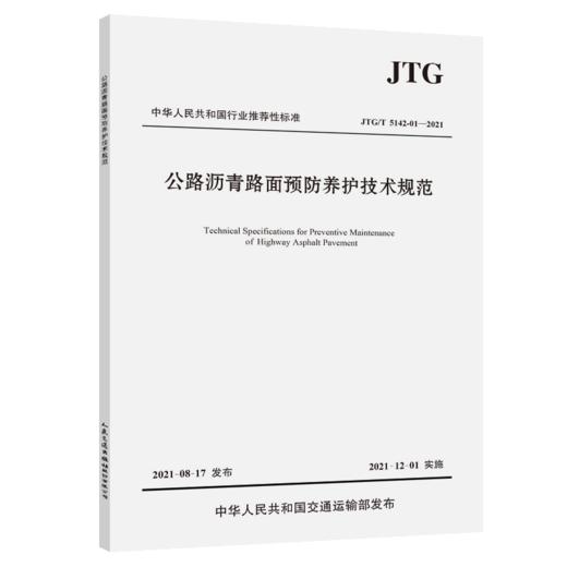 公路沥青路面预防养护技术规范（JTG/T 5142-01—2021） 商品图4