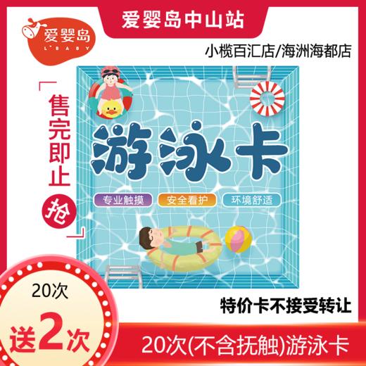 20次（单游）适用小榄百汇店/海洲海都广场店 商品图0