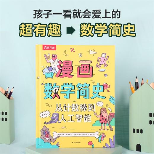漫画数学简史 从计数棒到人工智能 商品图1