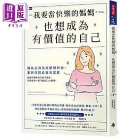 【中商原版】我要当快乐的妈妈 也想成为有价值的自己 让失去自信与梦想的你 重新找回自我肯定感 港台原版 李静宜 时报