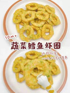 【鳕鱼食谱】蔬菜鳕鱼虾圈（10m+）