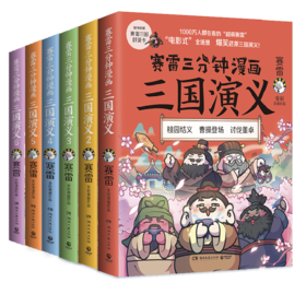 赛雷三分钟漫画三国演义(1-6)