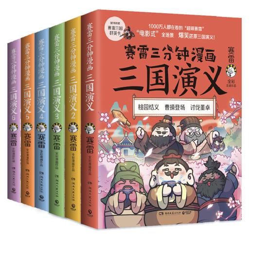 赛雷三分钟漫画三国演义(1-6) 商品图0