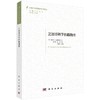 芝加哥科学传播指南/杨文源 赵博 商品缩略图0