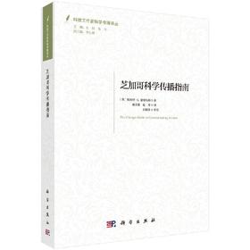 芝加哥科学传播指南/杨文源 赵博