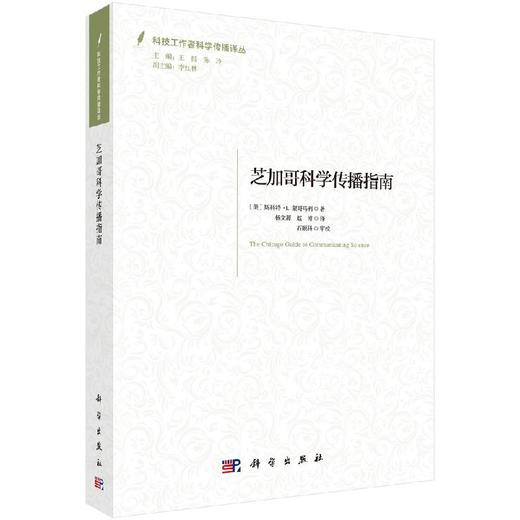 芝加哥科学传播指南/杨文源 赵博 商品图0