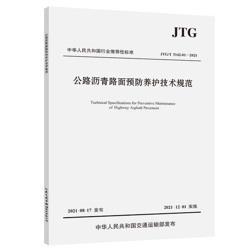 公路沥青路面预防养护技术规范（JTG/T 5142-01—2021） 商品图0