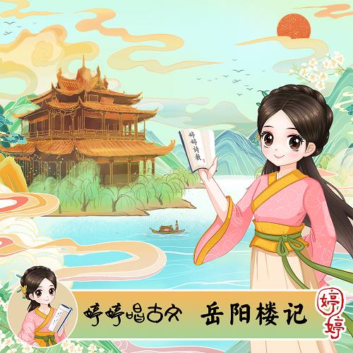 283 婷婷唱古文-《岳阳楼记》-伴奏 商品图0