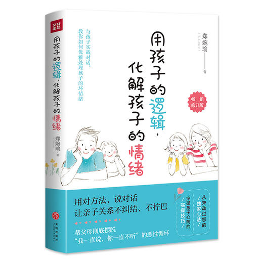 用孩子的逻辑，化解孩子的情绪 商品图0