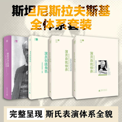 斯坦尼斯拉夫斯基全体系套装 商品图0