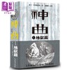 【中商原版】神曲Ⅰ 地狱篇 增订新版 台版 但丁 九歌 商品缩略图0