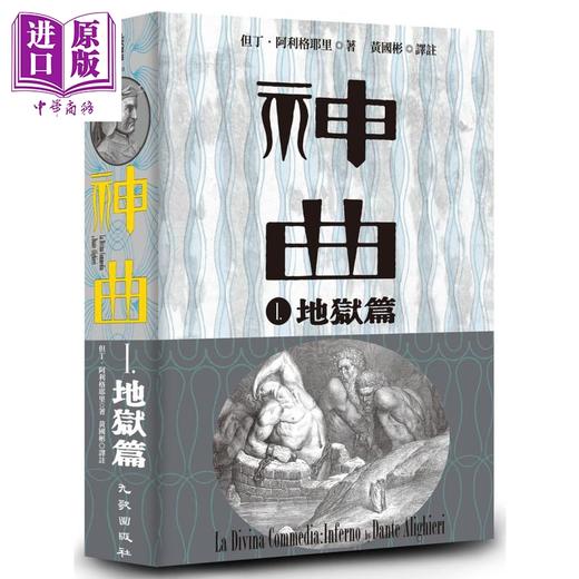 【中商原版】神曲Ⅰ 地狱篇 增订新版 台版 但丁 九歌 商品图0