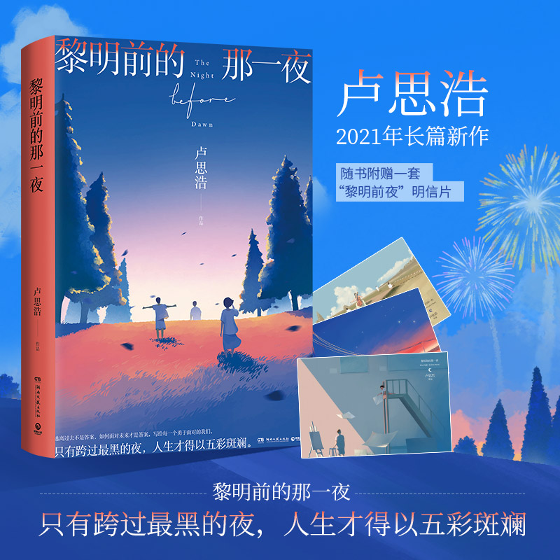  黎明前的那一夜