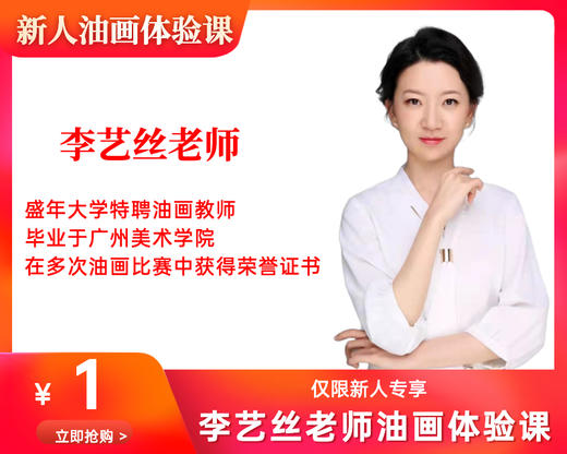 李艺丝老师1元油画体验课（公园前校区） 商品图0