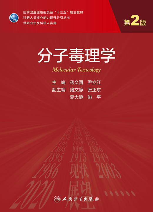 分子毒理学（第2版）9787117317641 商品图1