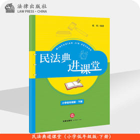民法典进课堂（小学低年级版-下册） 杨帆编著