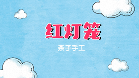 2021年10月动画   红灯笼