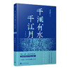 千江有水千江月：珍藏版（精装）3001096 商品缩略图0