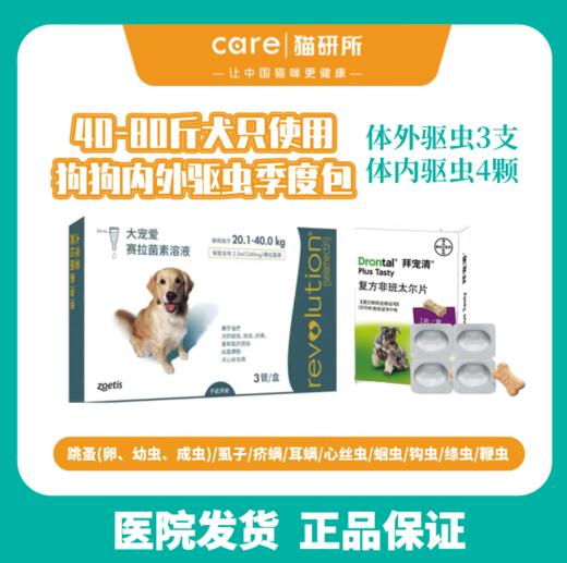 体重2 40公斤犬用狗狗适用大宠爱 拜宠清狗狗季度内外驱虫套餐金毛泰迪小型中型大型犬跳蚤 虱子 疥螨 耳螨 心丝虫 蛔虫 钩虫 绦虫 鞭虫