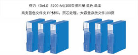 得力5200_100页资料册(蓝)(本)