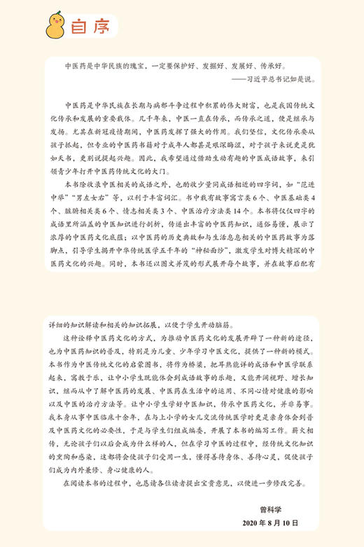 藏在成语里的中医 儿童中医启蒙系列丛书 曾科学 盖娟娟 主编 趣味中医启蒙书成语故事 中医学 中国中医药出版社9787513270816 商品图2