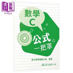 【中商原版】技术型高中数学C公式一把罩  港台原版 东大数学编辑小组 东大 