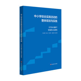 中小学综合实践活动的整体规划与实施 STEM视野下区域本土化研究 综合实践课程建设案例 STEM教育 跨学科学习 华东师范大学出版社