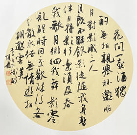 胡飞 书法扇面《月下独酌四首•其一》50*50cm