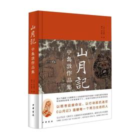 山月记 中岛敦作品集