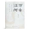 许倬云《万古江河：中国文化的转折与开展》 商品缩略图0