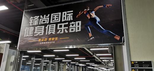 【锋尚国际健身俱乐部19.9元】2节健身私教课+健身周卡  如风生活特惠 商品图1