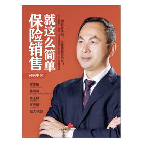 保险销售就这么简单 杨响华 中信出版社图书
