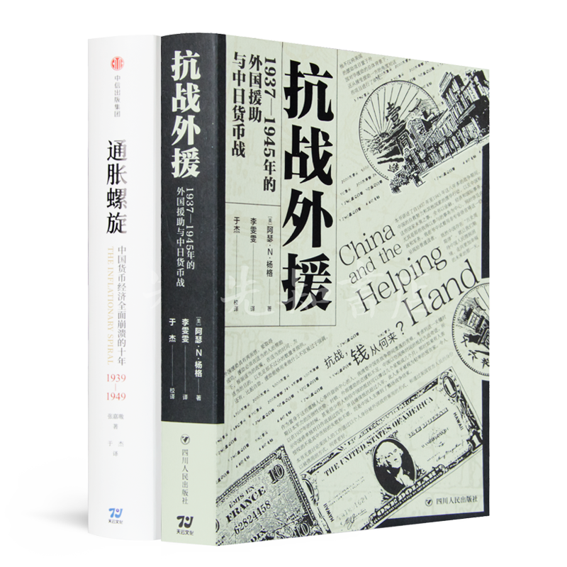 财政角度全面理解抗战史二书：《抗战外援》《通胀螺旋》