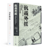 财政角度全面理解抗战史二书：《抗战外援》《通胀螺旋》 商品缩略图0