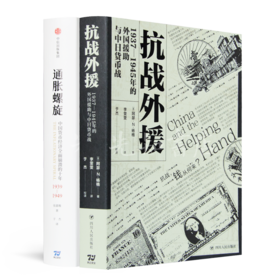 财政角度全面理解抗战史二书：《抗战外援》《通胀螺旋》