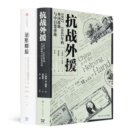 财政角度全面理解抗战史二书：《抗战外援》《通胀螺旋》 商品图0