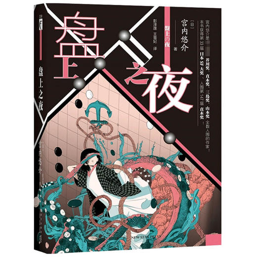 盘上之夜 宫内悠介 著 小说 商品图1