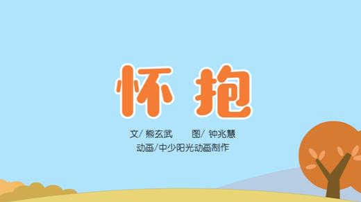 2021年10月动画   怀抱 商品图0