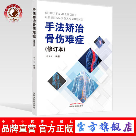 正版 现货【出版社直销】手法矫治骨伤难症（修订本） 曹玉文 主编 中国中医药出版社 中医骨伤 临床 书籍 商品图0