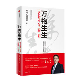 万物生生 TCL敢为40年 秦朔著 TCL创立40周年官方授权作品 集合李东生40年管理精华和心路历程 白重恩宋志平马蔚华陈春花推荐