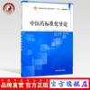 【出版社直销】中医药标准化导论 郭义 著 张伯礼 李振吉 主审 全国中医药行业高等教育 十四五 创新教材 中国中医药出版社 商品缩略图0
