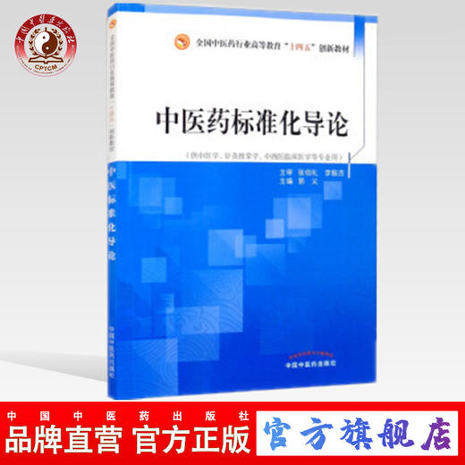 【出版社直销】中医药标准化导论 郭义 著 张伯礼 李振吉 主审 全国中医药行业高等教育 十四五 创新教材 中国中医药出版社 商品图0