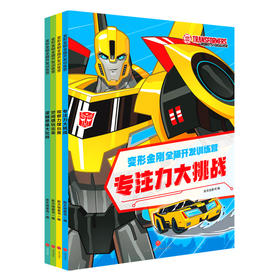 变形金刚全脑开发训练营（全4