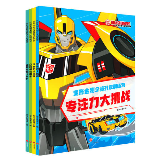 变形金刚全脑开发训练营（全4 商品图0