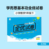 包邮【北师版】1-6年级 学而思基本功小学数学全优试卷上下册 北师版 商品缩略图0