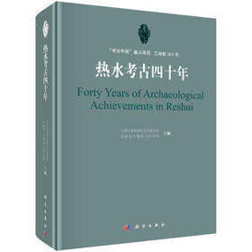 热水考古四十年/中国社会科学院考古研究所 青海省文物考古研究所