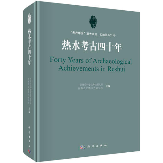 热水考古四十年/中国社会科学院考古研究所 青海省文物考古研究所 商品图0