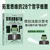 如何证明你不是僵尸 拓宽思维的28个哲学难题 杰里米斯特朗姆 著 哲学 商品缩略图0