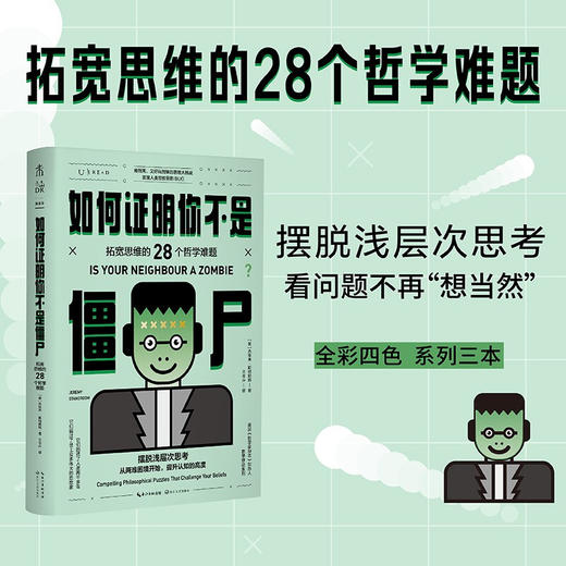 如何证明你不是僵尸 拓宽思维的28个哲学难题 杰里米斯特朗姆 著 哲学 商品图0